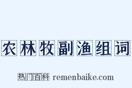农林牧副渔组词是什么意思的图片
